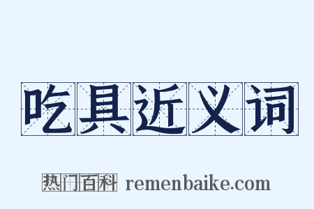 吃具近义词是什么意思的图片